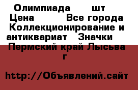 10.1) Олимпиада  ( 2 шт ) › Цена ­ 900 - Все города Коллекционирование и антиквариат » Значки   . Пермский край,Лысьва г.